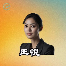 王悦